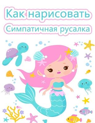 Book cover for Как нарисовать милых русалок