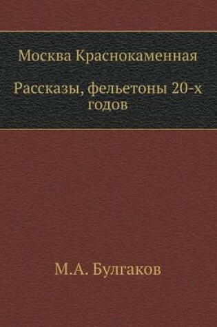 Cover of Москва Краснокаменная. Рассказы, фельето&#1085