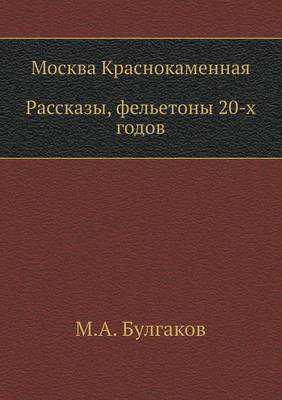 Book cover for Москва Краснокаменная. Рассказы, фельето&#1085