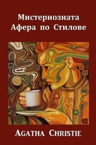 Cover of Мистериозната Афера по Стилове