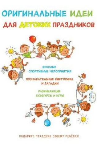 Cover of Оригинальные идеи для детских праздников