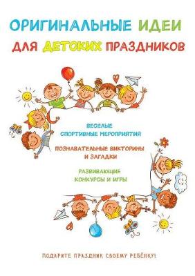 Book cover for Оригинальные идеи для детских праздников