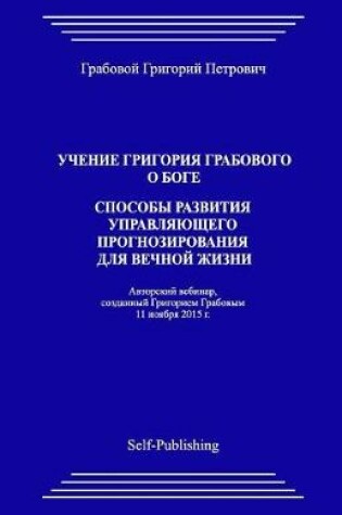 Cover of Uchenie Grigoriya Grabovogo O Boge.Sposoby Razvitiya Upravlyayuthego Prognozirovaniya Dlya Vechnoyj Zhizni