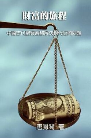 Cover of The Journey of Wealth (Traditional Chinese Edition)