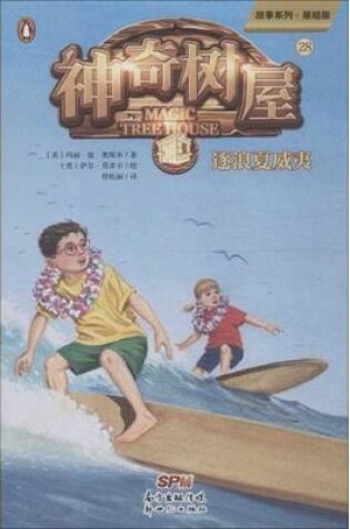 Cover of High Tide in Hawaii (Magic Tree House, Vol. 28 of 28)