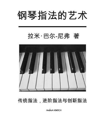 Book cover for The Art of Piano Fingering - The Book in Chinese
