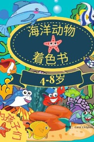 Cover of 4-8岁儿童的海洋动物涂色书