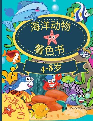 Book cover for 4-8岁儿童的海洋动物涂色书