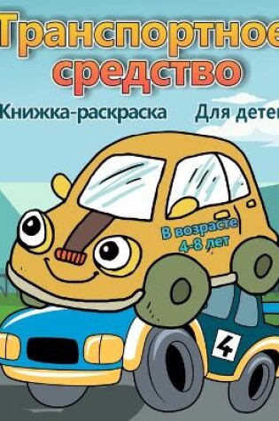 Cover of Транспортные средства раскраски для дете