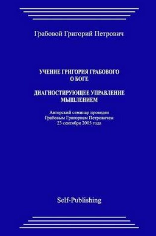 Cover of Uchenie Grigoriya Grabovogo O Boge. Diagnostiruyuthee Upravlenie Myshleniem.