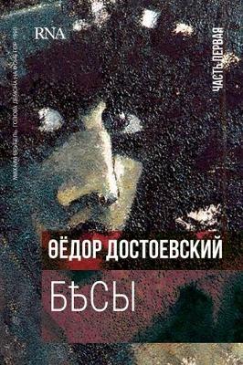 Book cover for Бесы. В трех частях - часть 1