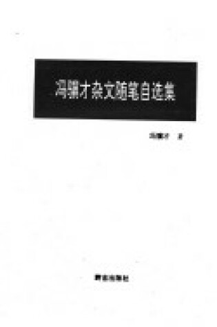 Cover of Feng Jicai Za Wen Sui Bi Zi Xuan Ji