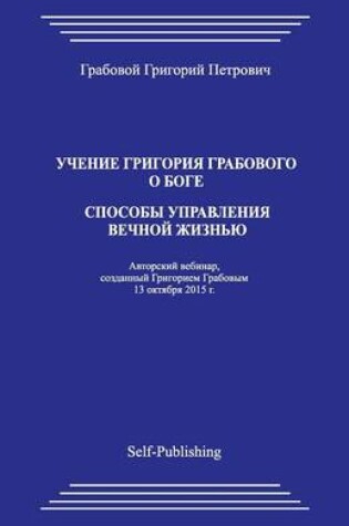 Cover of Uchenie Grigoriya Grabovogo O Boge. Sposoby Upravleniya Vechnoyj Zhiznjyu