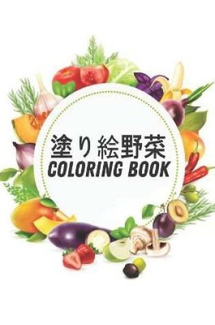 Cover of 塗り絵野菜 Coloring Book