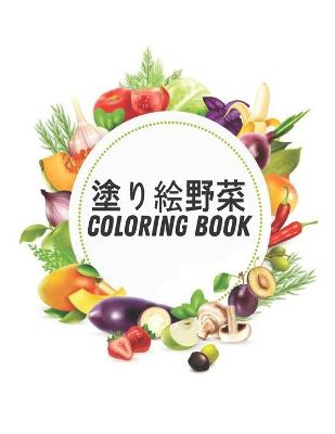 Book cover for 塗り絵野菜 Coloring Book