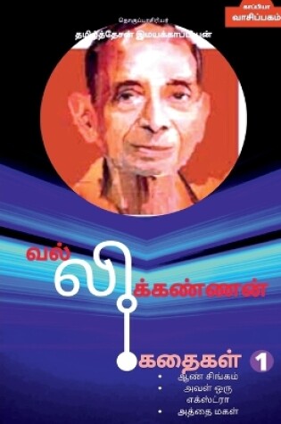 Cover of Vallikannan Stories 1 / வல்லிக்கண்ணன் கதைகள் 1