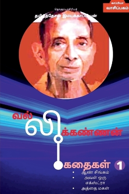 Book cover for Vallikannan Stories 1 / வல்லிக்கண்ணன் கதைகள் 1