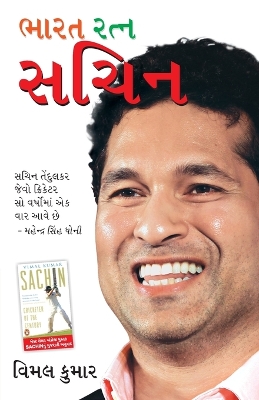 Book cover for Bharat Ratan Sachin in Gujarati (ભારત રત્ન સચિન)