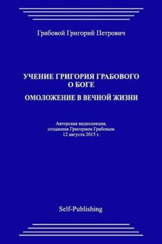 Cover of Uchenie Grigoriya Grabovogo O Boge. Omolozhenie V Vechnoyj Zhizni