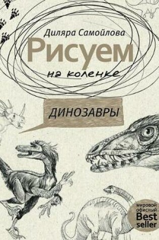 Cover of Рисуем на коленке. Динозавры.