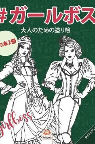 Cover of #ガールボス - #GirlsBoss - ナイトエディション - 1の本2冊