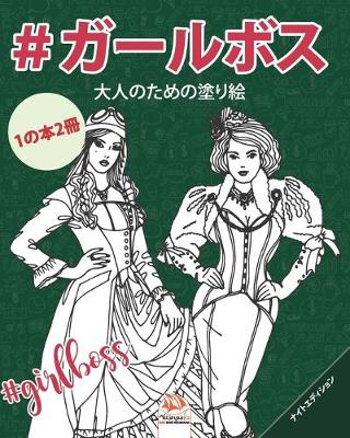Book cover for #ガールボス - #GirlsBoss - ナイトエディション - 1の本2冊