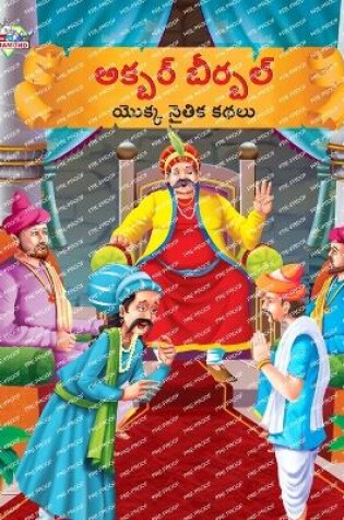 Cover of Moral Tales of Akbar Birbal in Telugu (అక్బర్ బీర్బల్ యొక్క నైతిక కథలు)