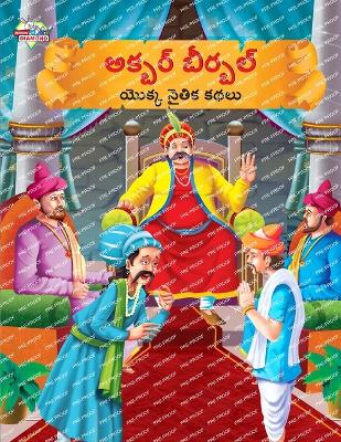 Book cover for Moral Tales of Akbar Birbal in Telugu (అక్బర్ బీర్బల్ యొక్క నైతిక కథలు)