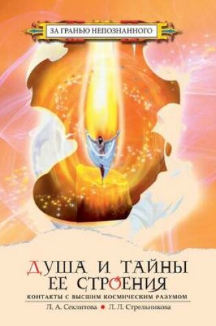 Cover of Душа и тайны ее строения