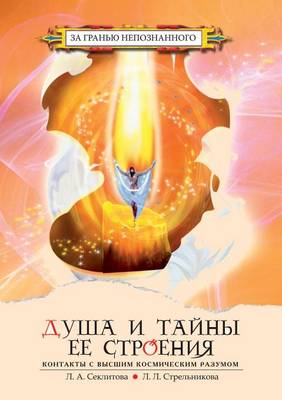 Book cover for Душа и тайны ее строения