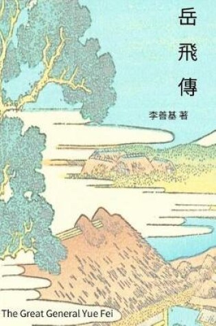 Cover of The Great General Yue Fei