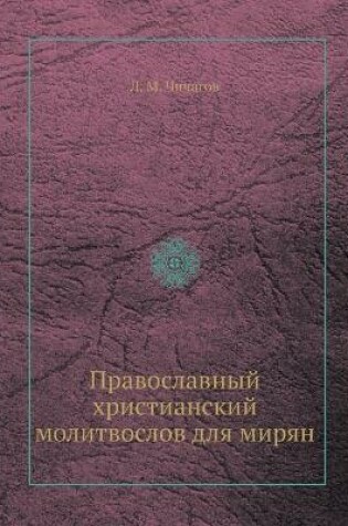 Cover of Православный христианский молитвослов д&
