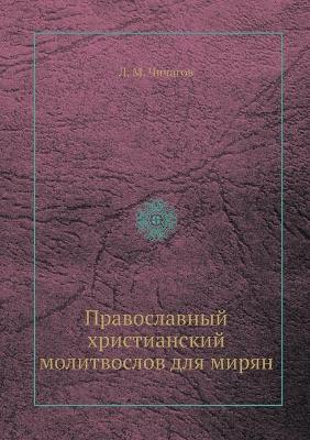 Book cover for Православный христианский молитвослов д&