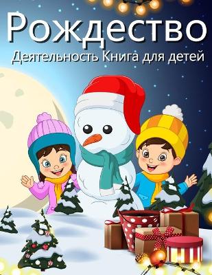 Book cover for Книга рождественской деятельности для де