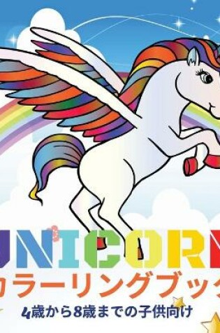 Cover of Unicorn カラーリングブック 4歳から8歳までの⼦供向け