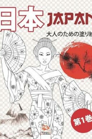 Cover of 日本 - Japan - 第1巻