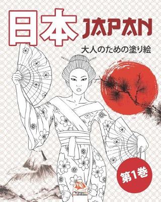 Book cover for 日本 - Japan - 第1巻