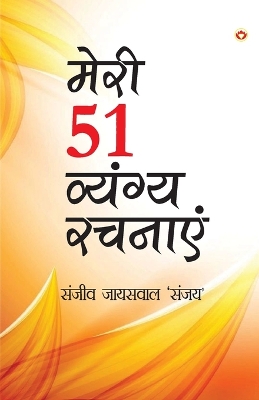 Cover of Meri 51 Shreshth Vyangy Rachnayen (मेरी 51 श्रेष्ठ व्यंग्य रचनाएँ)