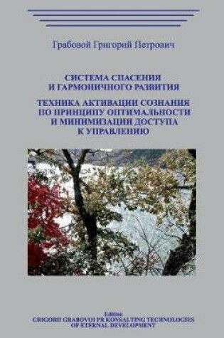 Cover of Sistema Spasenija I Garmonichnogo Razvitija. Tehnika Aktivacii Soznanija