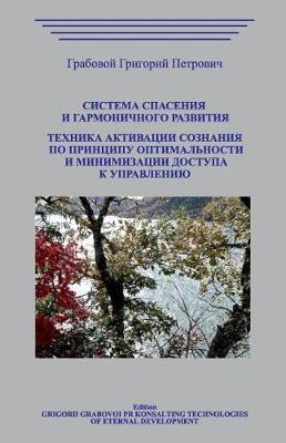 Book cover for Sistema Spasenija I Garmonichnogo Razvitija. Tehnika Aktivacii Soznanija