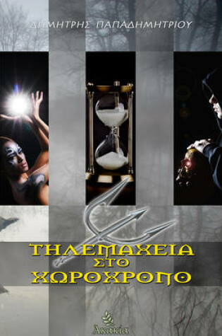 Cover of Thlemaxeia Sto Xwroxrono