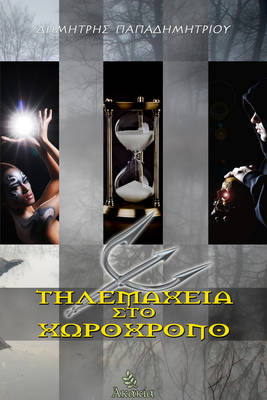 Book cover for Thlemaxeia Sto Xwroxrono