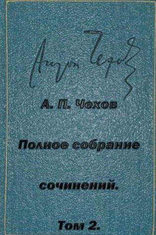 Cover of Polnoe Sobranie Sochineniy Tom 2 Rasskazy Yumoreski 1883-1884