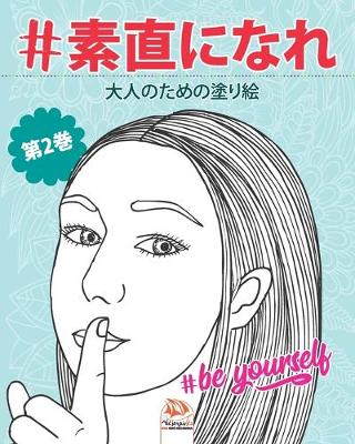 Book cover for #素直になれ - #Be yourself - 第2巻