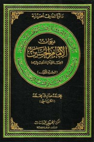 Cover of The Anthology (Diwan) of Imam Al-Hussain