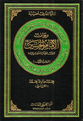 Cover of The Anthology (Diwan) of Imam Al-Hussain