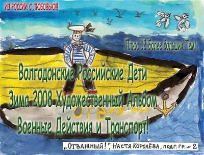 Book cover for Volgodonsk Russian Kids 2008 Winter Art Album - Military Action Series C05 (Russian)