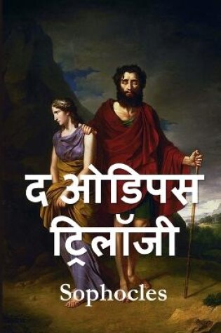 Cover of ओडिपस ट्रिलॉजी