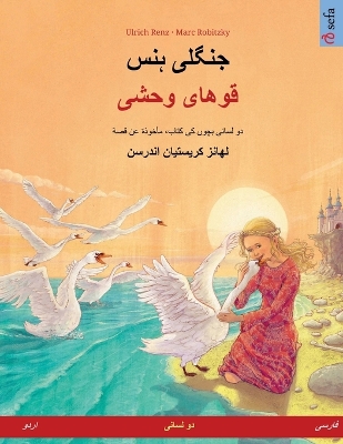 Book cover for جنگلی ہنس - قوهای وحشی (اردو - فارسی)