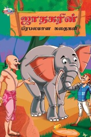 Cover of Famous Tales of Jataka in Tamil (???????? ???????? ??????)